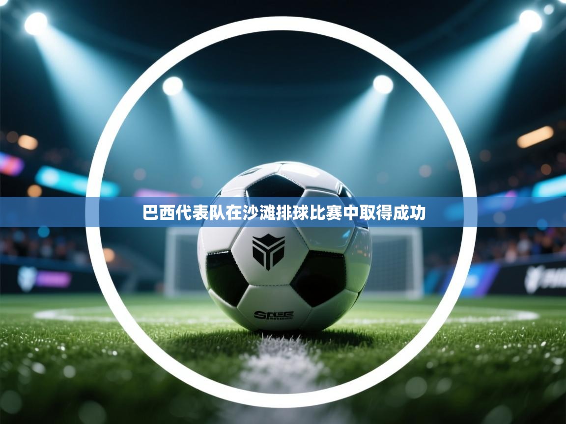 巴西代表队在沙滩排球比赛中取得成功