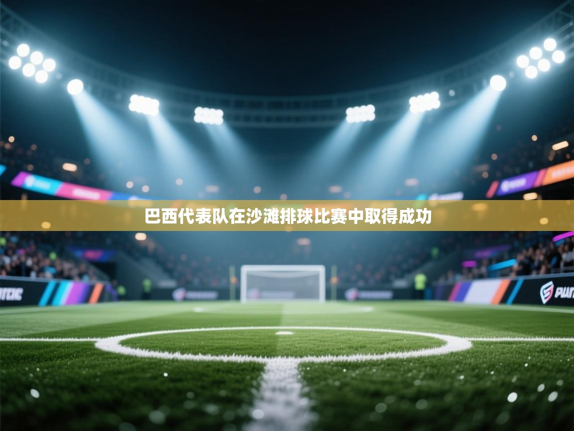 巴西代表队在沙滩排球比赛中取得成功