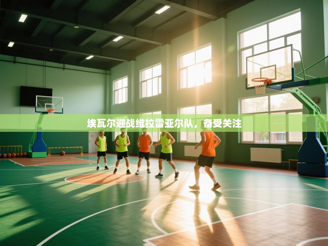 埃瓦尔迎战维拉雷亚尔队，备受关注