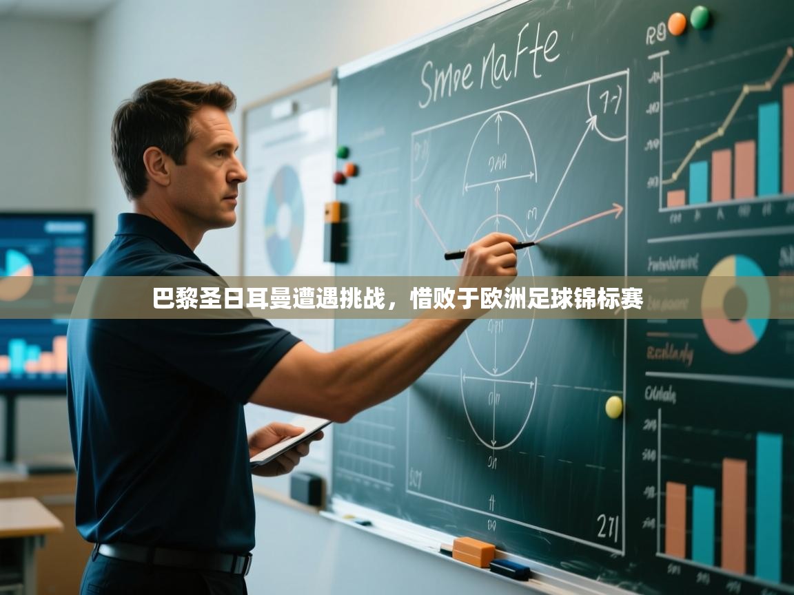 巴黎圣日耳曼遭遇挑战,惜败于欧洲足球锦标赛 第1张