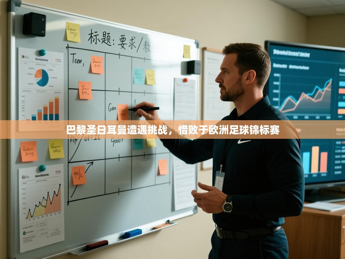 巴黎圣日耳曼遭遇挑战,惜败于欧洲足球锦标赛 第2张