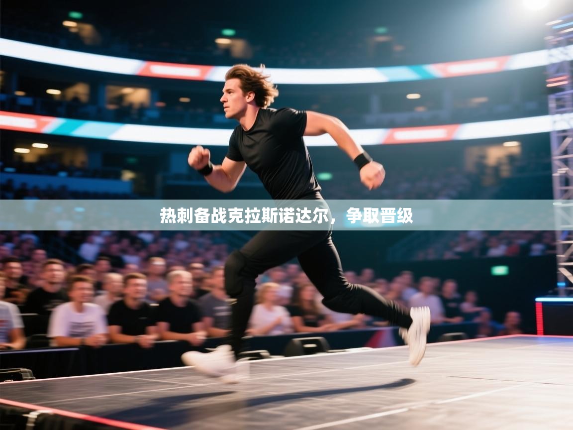 热刺备战克拉斯诺达尔,争取晋级 热刺备战克拉斯诺达尔,争取晋级