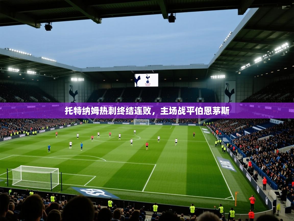 托特纳姆热刺终结连败，主场战平伯恩茅斯