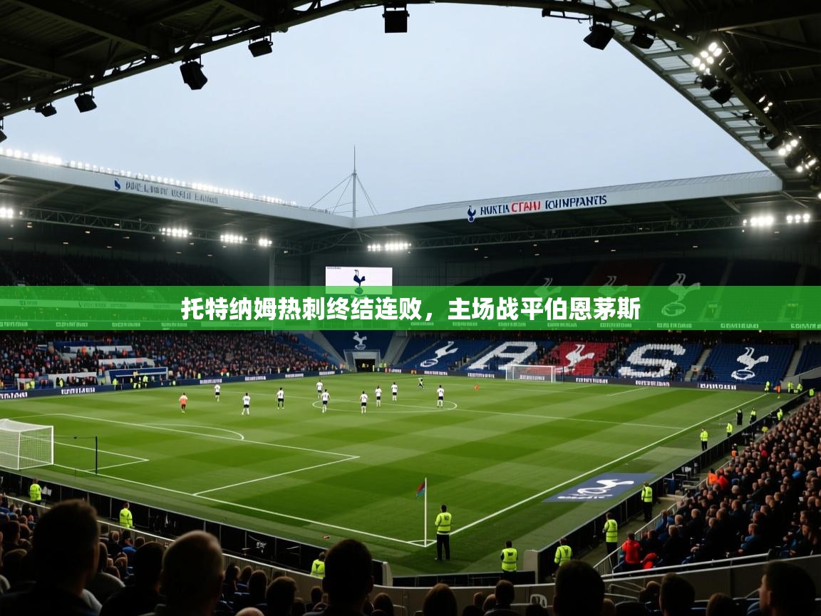 托特纳姆热刺终结连败，主场战平伯恩茅斯