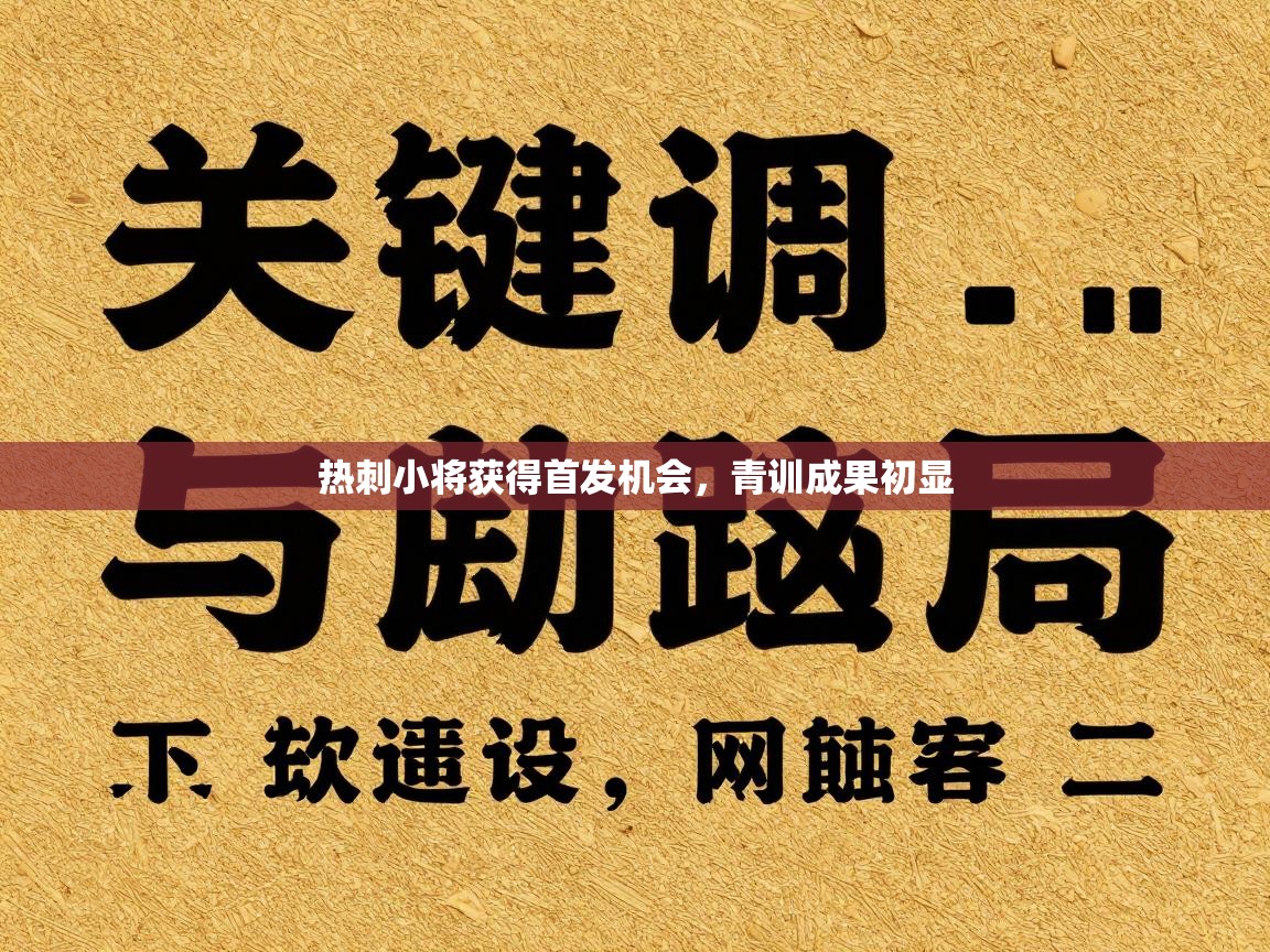 热刺小将获得首发机会，青训成果初显