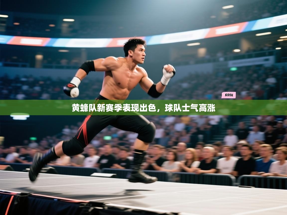 黄蜂队新赛季表现出色，球队士气高涨