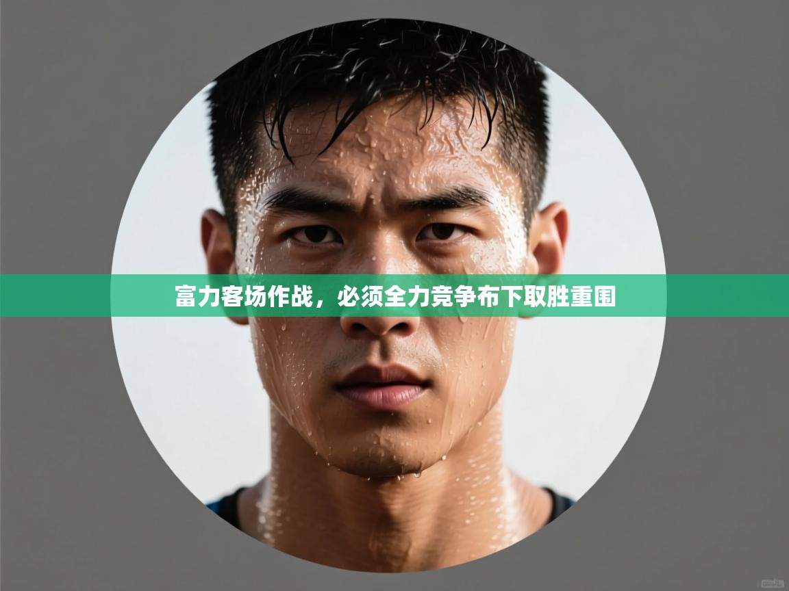 富力客场作战,必须全力竞争布下取胜重围 第1张