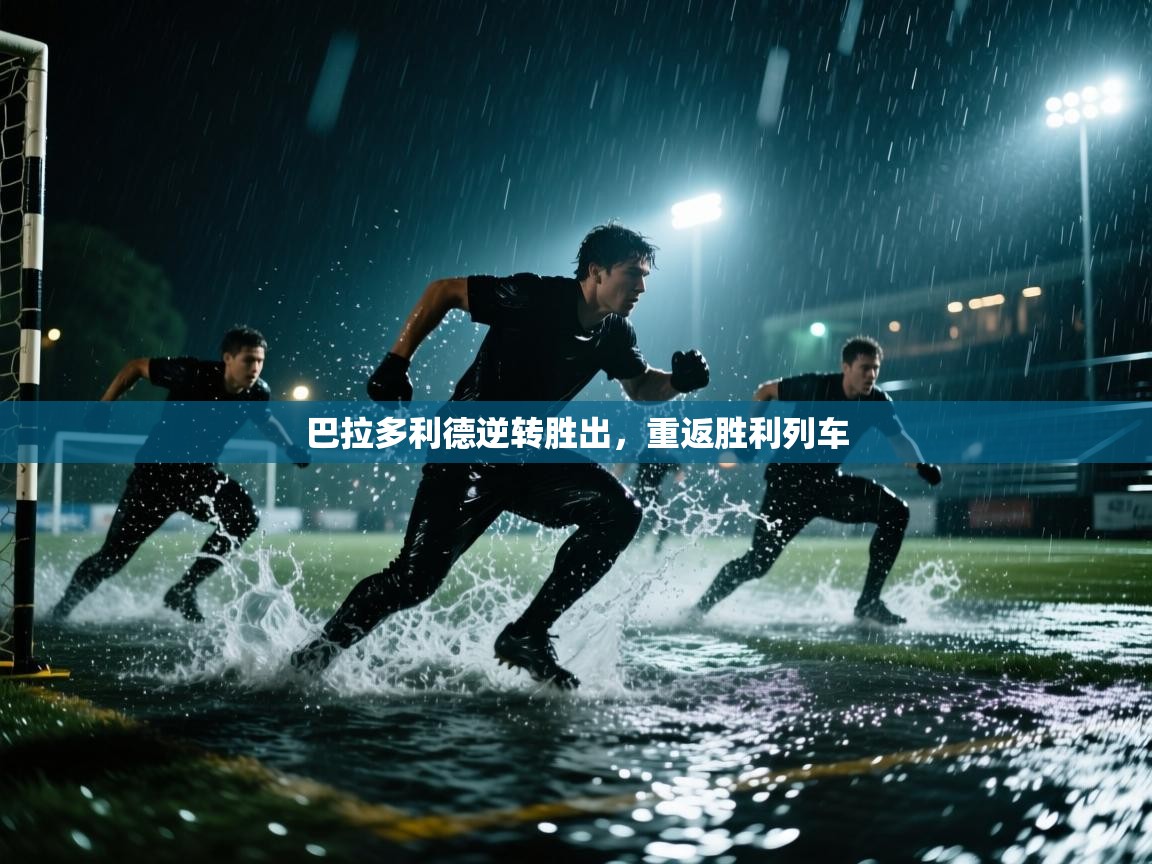 巴拉多利德逆转胜出,重返胜利列车 巴拉多利德逆转胜出,重返胜利列车
