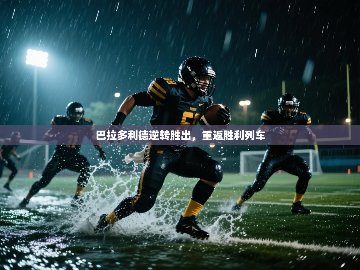 巴拉多利德逆转胜出,重返胜利列车 巴拉多利德逆转胜出,重返胜利列车