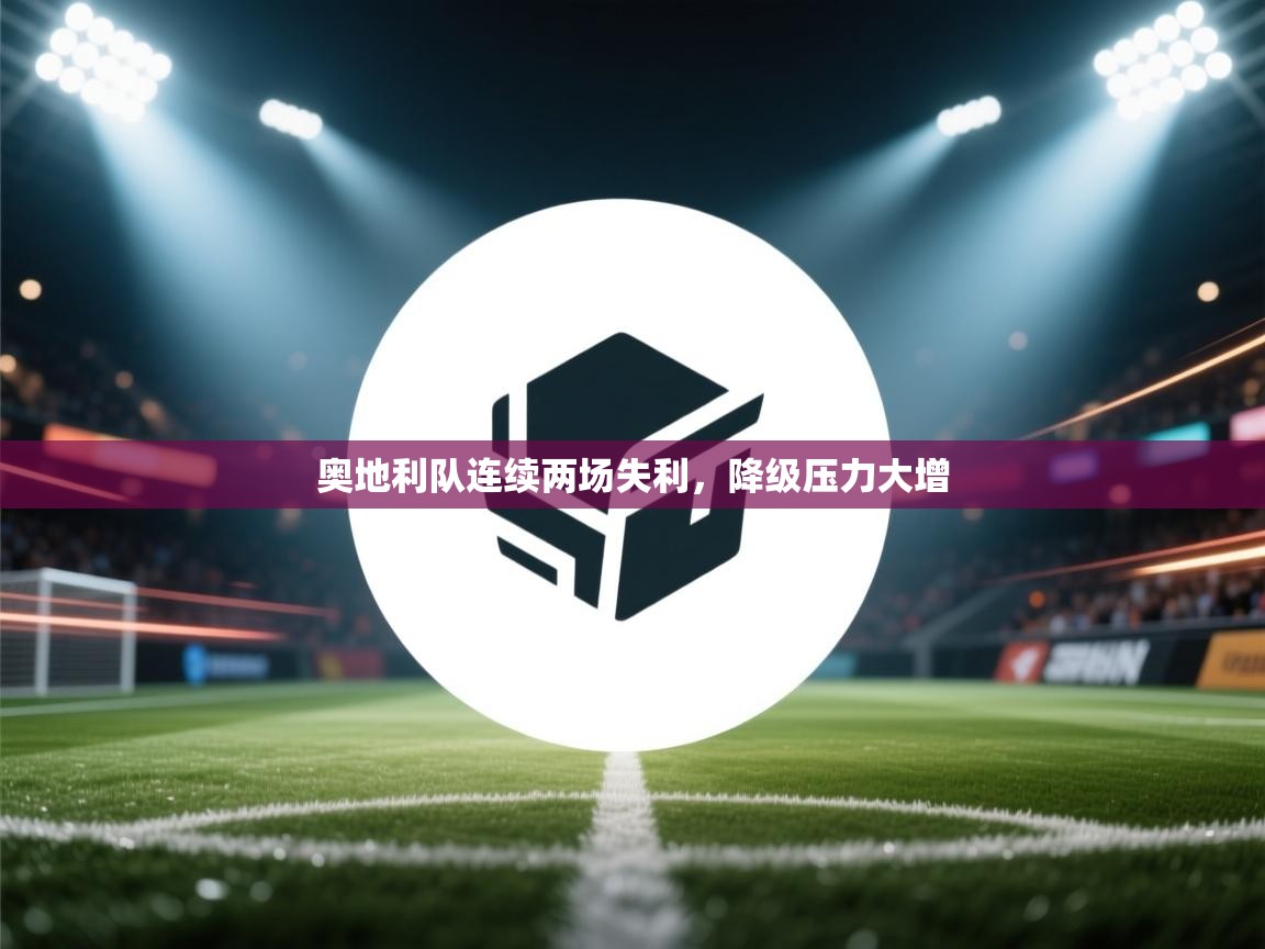 奥地利队连续两场失利，降级压力大增