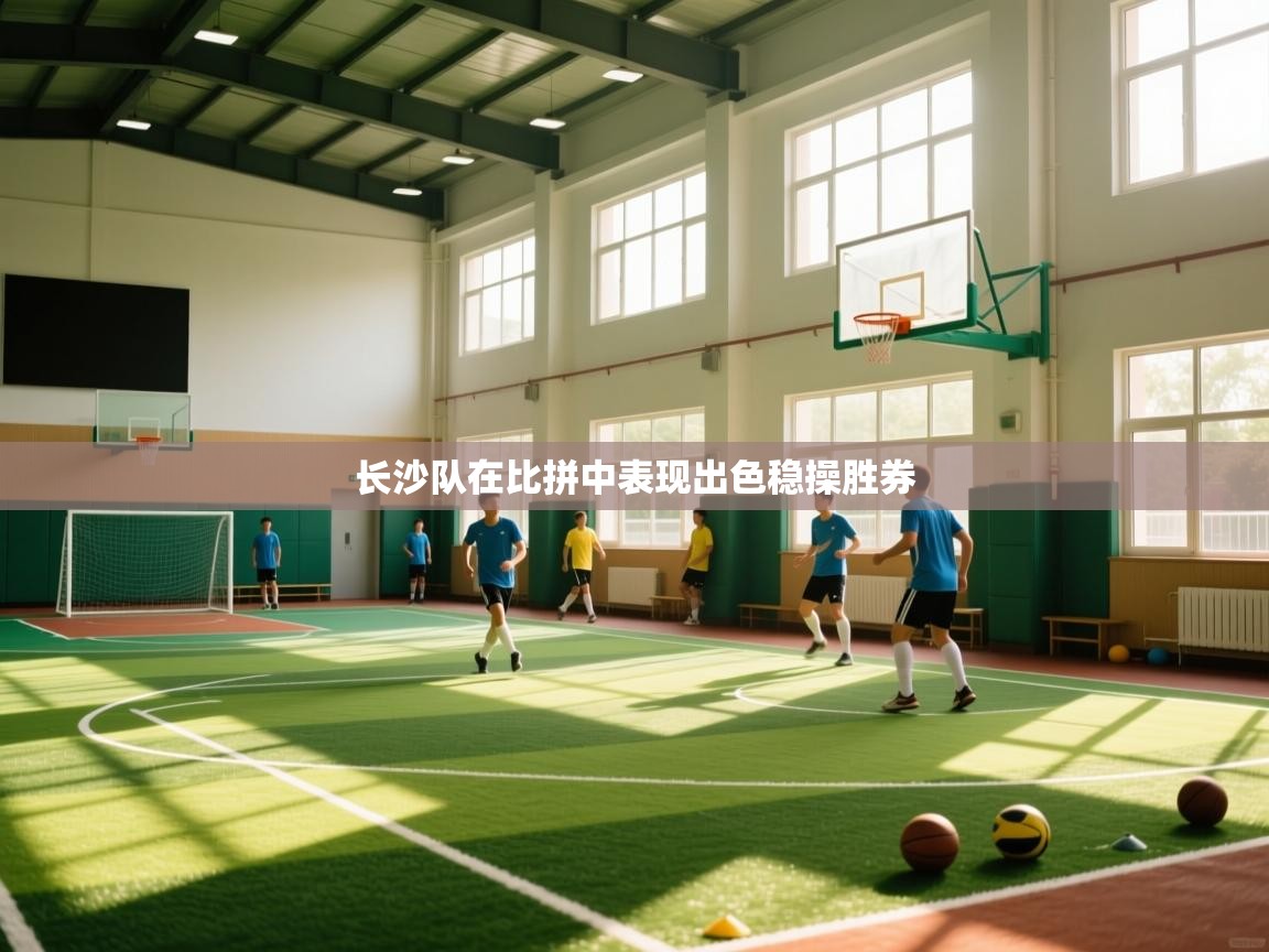 长沙队在比拼中表现出色稳操胜券