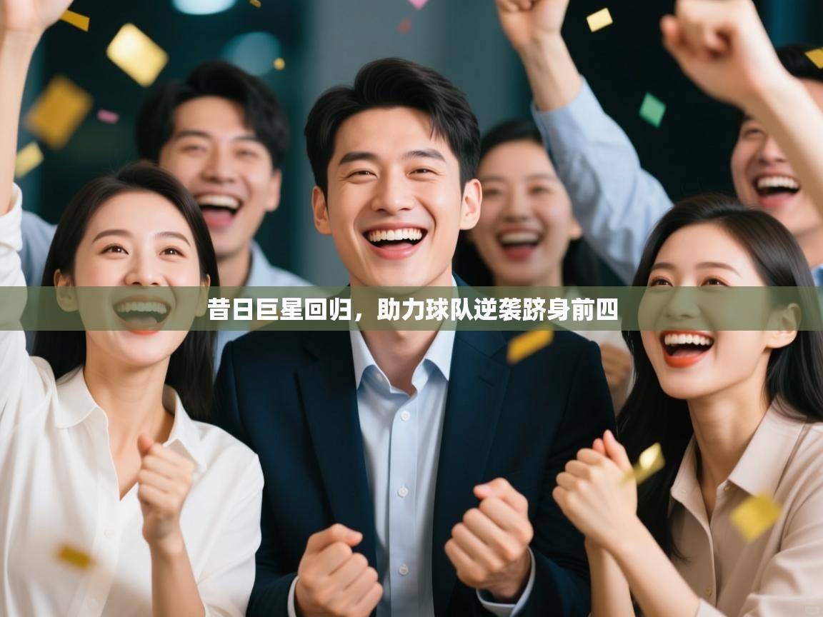 昔日巨星回归，助力球队逆袭跻身前四