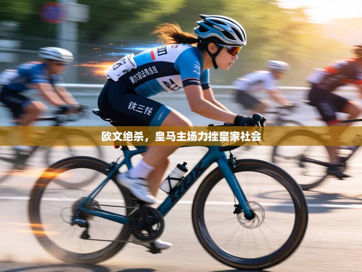 欧文绝杀，皇马主场力挫皇家社会