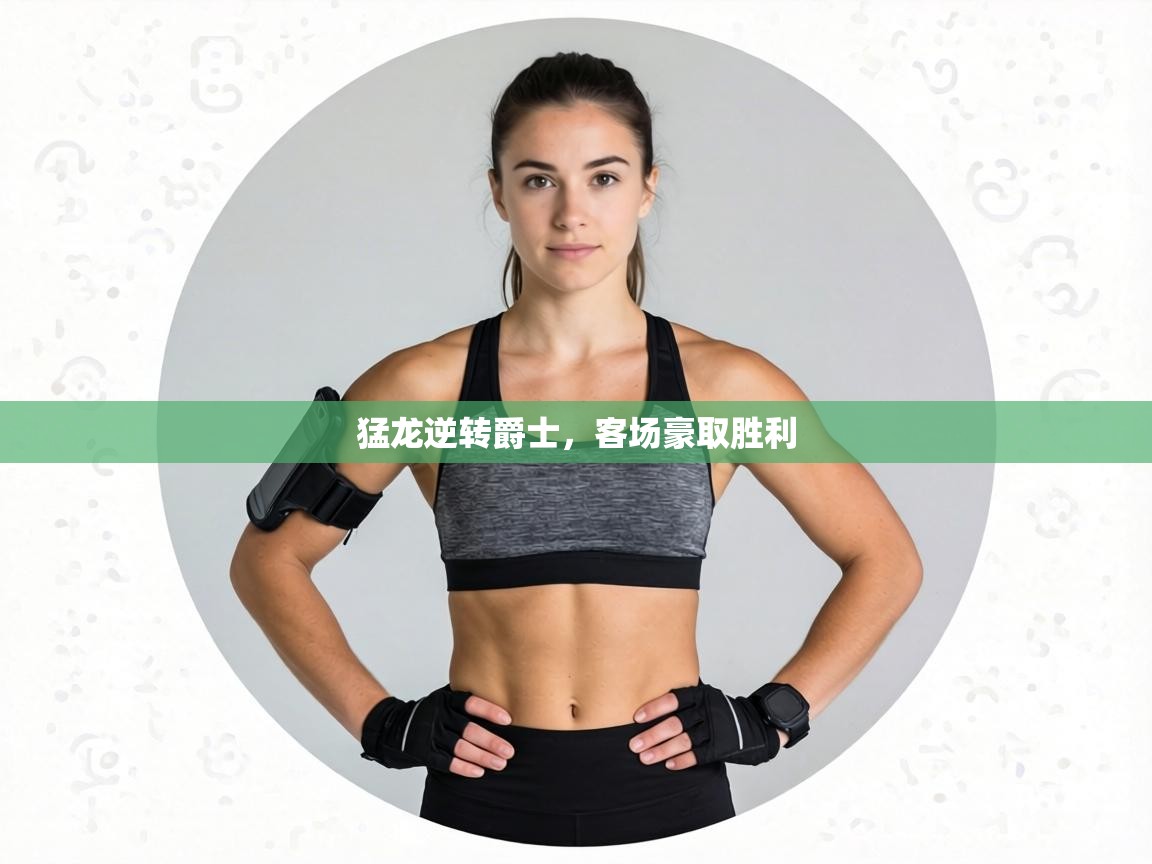 猛龙逆转爵士，客场豪取胜利