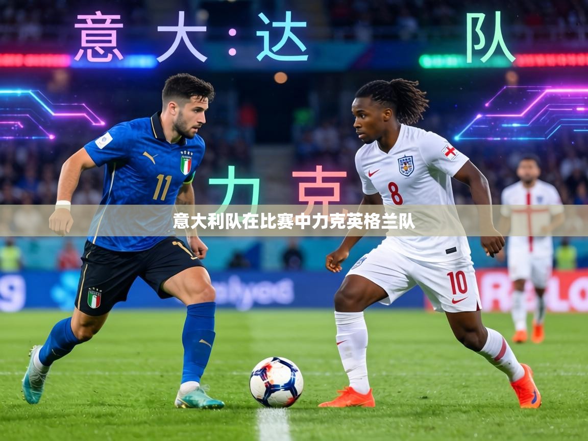 意大利队在比赛中力克英格兰队