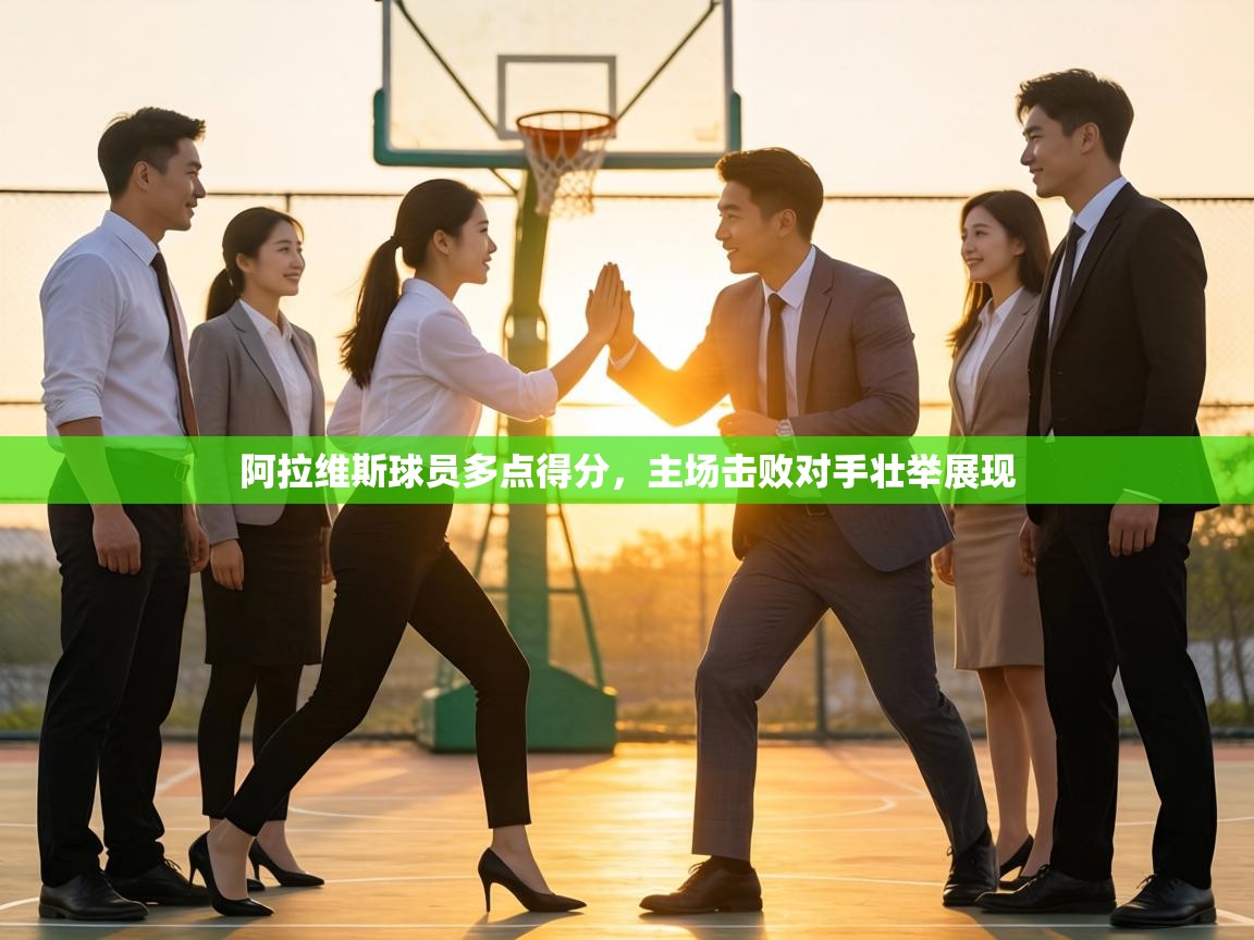 阿拉维斯球员多点得分，主场击败对手壮举展现