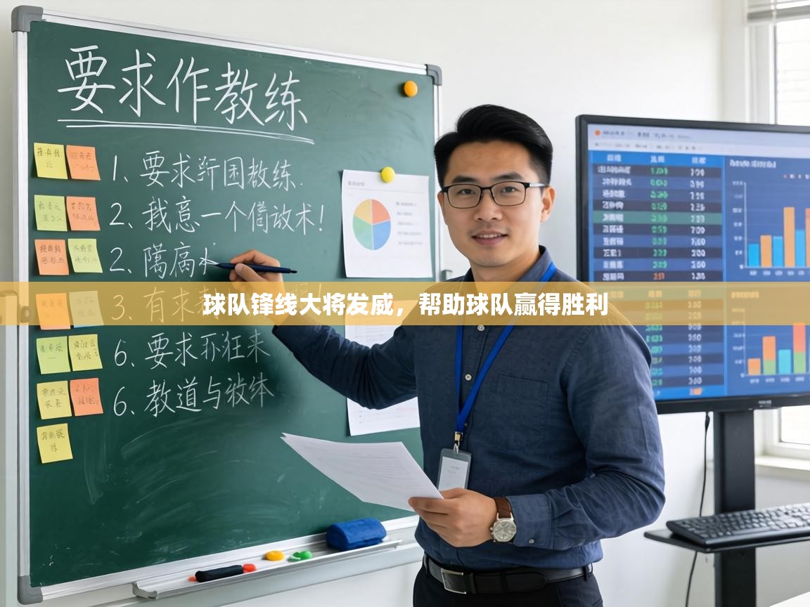 球队锋线大将发威，帮助球队赢得胜利